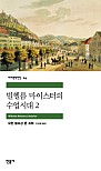 빌헬름 마이스터의 수업시대 2