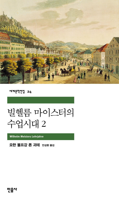 빌헬름 마이스터의 수업시대 . 2 / 요한 볼프강 폰 괴테 지음 ; 안삼환 옮김