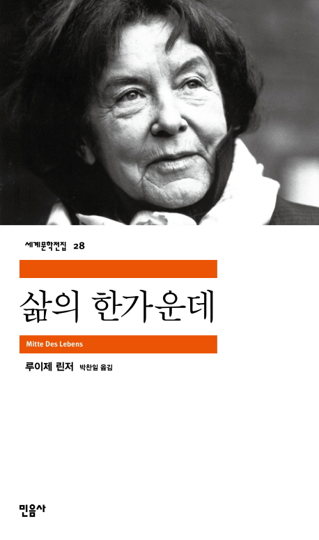 삶의 한가운데 / 루이제 린저 지음 ; 박찬일 옮김