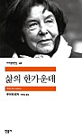 삶의 한가운데 (민음사 세계문학전집 28)