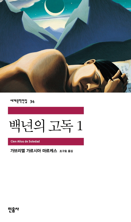 백년의 고독 1