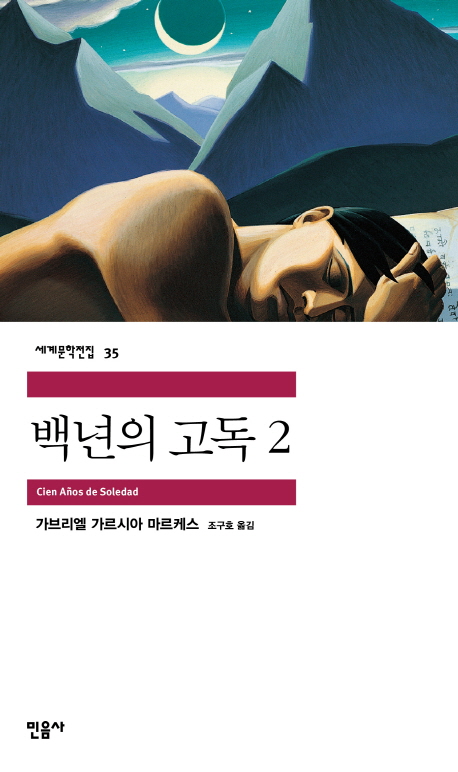 백년의 고독 2 / 가브리엘 가르시아 마르케스 [지음] ; 조구호 옮김