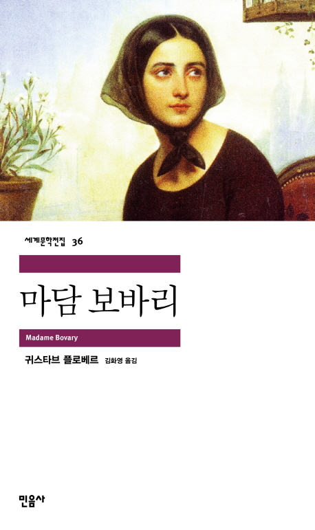 마담 보바리 / 귀스타브 플로베르 [저] ; 김화영 옮김