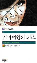 거미여인의 키스 표지 이미지