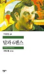 달과 6펜스 (세계문학전집 38)