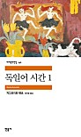 독일어 시간 1 (세계문학전집 40)