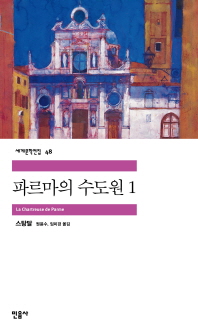 파르마의 수도원. 1. 표지 이미지