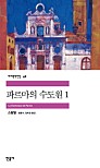 파르마의 수도원 1