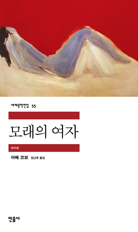모래의 여자 = (The) woman in the dunes 표지 이미지