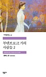 부덴브로크가의 사람들 2