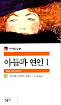 아들과 연인 1 (세계문학전집 59)