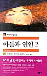 아들과 연인 2 (세계문학전집 60)