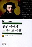 벨킨 이야기 스페이드 여왕