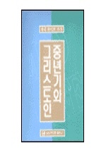 중년기와 그리스도인