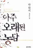 아주 오래된 농담