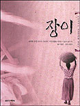 (사라져가는 토종문화를 찾아서)장이