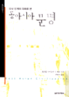 (다섯 단계의 대화로 본)동아시아 문명