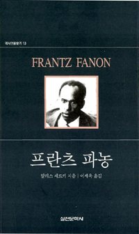 프란츠 파농 = Frantz Fanon