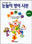 눈높이 영어사전