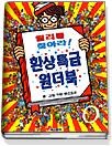 월리를 찾아라