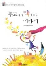 부모에게 약이 되는 이야기