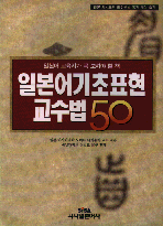 일본어핵심표현 50  : 한국인이 뜻밖에 잘 틀리는 50가지 표현의 총정리