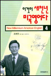 이것이 새천년 미국영어다