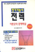 전력 : 전기 기능사,이론요약/문제해설 : 한국 산업인력 관리공단의 새 출제기준에 따른!!