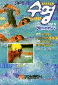 (초보자를 위한)수영 : 배우기 = Swimming