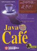 자바카페에서 차 한잔!  = JAVA cafe
