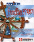 (인터넷시대의)Frontpage 97 익히기