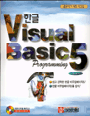 (한글)Visual basic 5 : programming