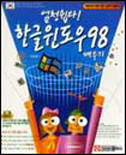 (엄청쉽다) 한글윈도우 98 배우기