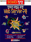 SOHO 창업! 인터넷 사업을 위한 Web Server 구축