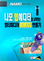 나모 웹에디터로 시작하는 멀티미디어 홈페이지 만들기 = NAMO web editor mulitmedia homepage