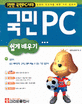 국민PC 쉽게 배우기