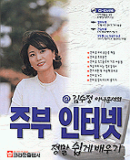 (김수정 아나운서의)주부 인터넷 : 정말 쉽게배우기