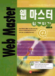 웹 마스터 쉽게되기 = Web master