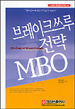 브레이크쓰루 전략 MBO