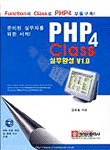 PHP4 class : 실무완성 V1.0 : function과 class로 PHP4 모듈구축!