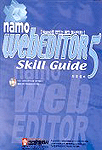 (Namo)webeditor 5 : skill guide