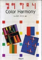 컬러 하모니 = Color Harmony