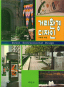 거리환경 디자인 = Street environmental design