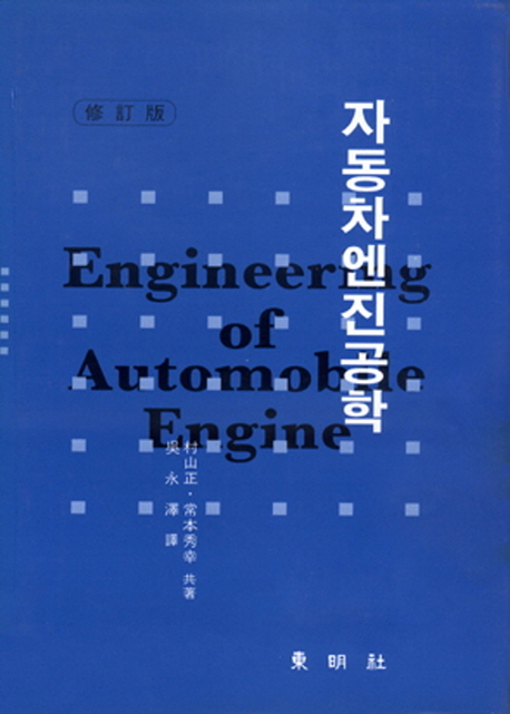 자동차엔진공학 = Engineering of Automobile Engine