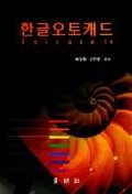 한글오토캐드 Release 14
