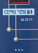 C언어의 기초와 활용 = C language program