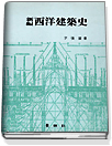 (新編)西洋 建築史  = The History of Western architecture