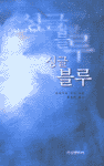 싱글 블루