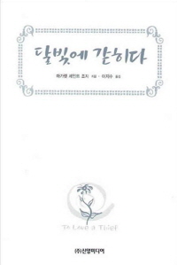 달빛에 갇히다