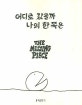어디로 갔을까 나의 한쪽은